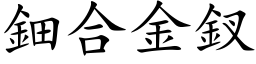 鈿合金釵 (楷体矢量字库)