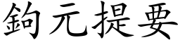 钩元提要 (楷体矢量字库)