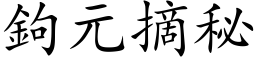 鉤元摘秘 (楷体矢量字库)