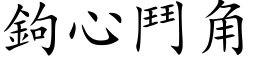 鉤心鬥角 (楷体矢量字库)