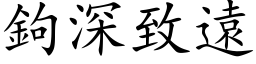 钩深致远 (楷体矢量字库)