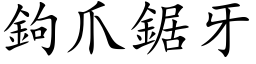 钩爪锯牙 (楷体矢量字库)