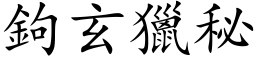 鉤玄獵秘 (楷体矢量字库)