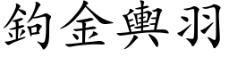 钩金舆羽 (楷体矢量字库)