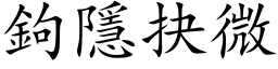 钩隱抉微 (楷体矢量字库)