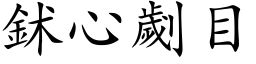 鉥心劌目 (楷体矢量字库)