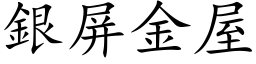 銀屏金屋 (楷体矢量字库)