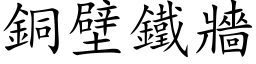 铜壁铁墙 (楷体矢量字库)