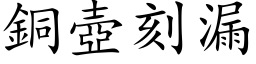 銅壺刻漏 (楷体矢量字库)