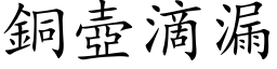 铜壶滴漏 (楷体矢量字库)