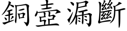 銅壺漏斷 (楷体矢量字库)