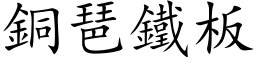 銅琶鐵板 (楷体矢量字库)