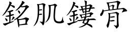 銘肌鏤骨 (楷体矢量字库)