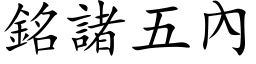 銘諸五內 (楷体矢量字库)