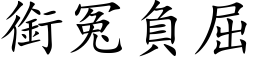 銜冤負屈 (楷体矢量字库)