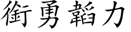 衔勇韜力 (楷体矢量字库)