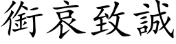 銜哀致誠 (楷体矢量字库)