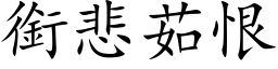 衔悲茹恨 (楷体矢量字库)