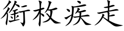 銜枚疾走 (楷体矢量字库)