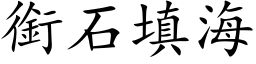 衔石填海 (楷体矢量字库)