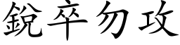 锐卒勿攻 (楷体矢量字库)