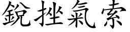 銳挫氣索 (楷体矢量字库)