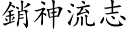 销神流志 (楷体矢量字库)