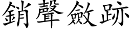 銷聲斂跡 (楷体矢量字库)