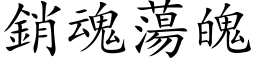 销魂荡魄 (楷体矢量字库)