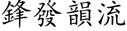 鋒發韻流 (楷体矢量字库)