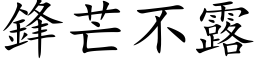 锋芒不露 (楷体矢量字库)