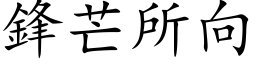 鋒芒所向 (楷体矢量字库)