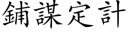 鋪謀定計 (楷体矢量字库)