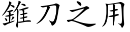 锥刀之用 (楷体矢量字库)