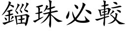 錙珠必较 (楷体矢量字库)