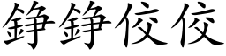 錚錚佼佼 (楷体矢量字库)