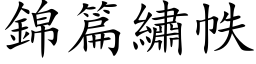 锦篇绣帙 (楷体矢量字库)