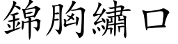 锦胸绣口 (楷体矢量字库)