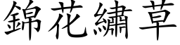 錦花繡草 (楷体矢量字库)