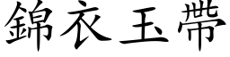 锦衣玉带 (楷体矢量字库)