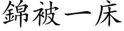 錦被一床 (楷体矢量字库)