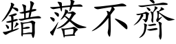 错落不齐 (楷体矢量字库)