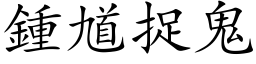 鍾馗捉鬼 (楷体矢量字库)