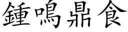 鍾鳴鼎食 (楷体矢量字库)