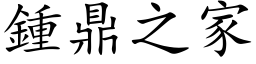 钟鼎之家 (楷体矢量字库)