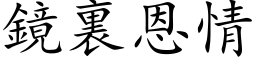 鏡裏恩情 (楷体矢量字库)