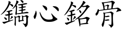 鐫心铭骨 (楷体矢量字库)