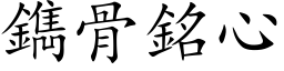 鐫骨铭心 (楷体矢量字库)