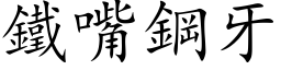 铁嘴钢牙 (楷体矢量字库)