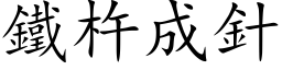 铁杵成针 (楷体矢量字库)